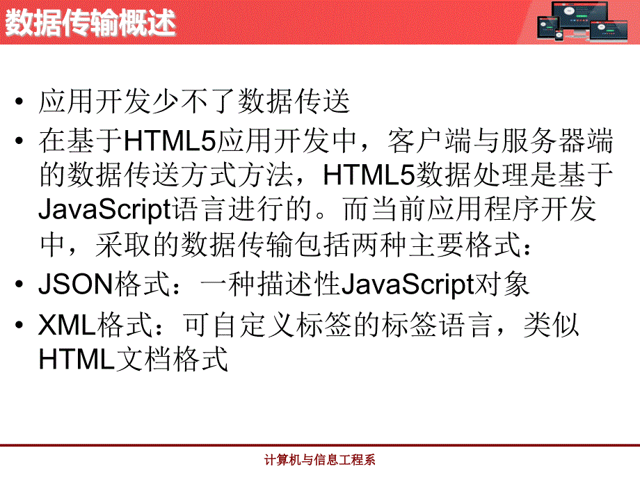 基于html5的app开发教程教学课件作者张暑军第5章数据传送格式_第3页