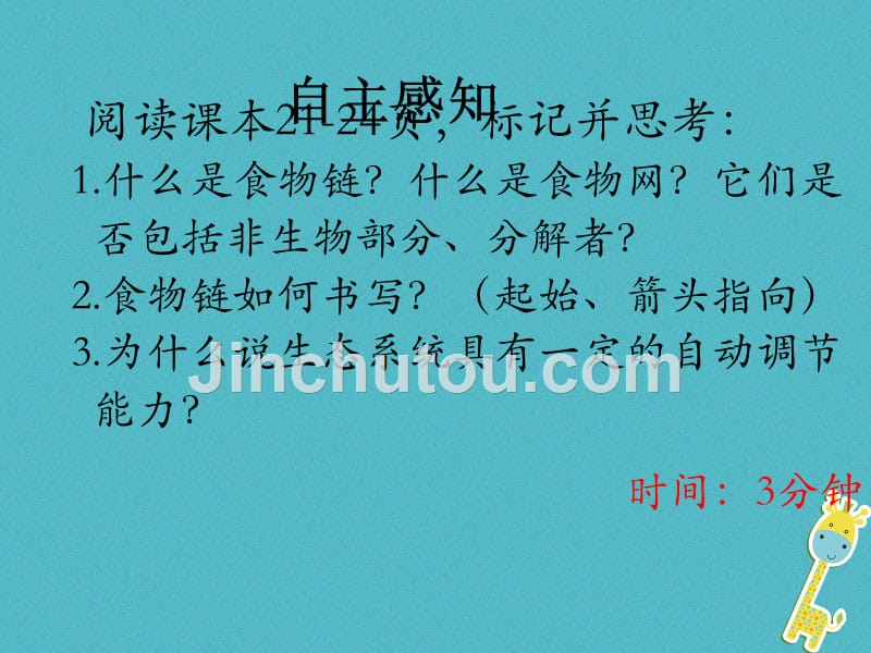 广东省汕头市七年级生物上册 1.2.2 生物与环境组成生态系统（第2课时）（新版）新人教版_第4页