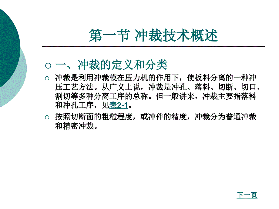 冲压工艺与冲模设计教学课件作者张光荣第二章冲裁工艺与模具设计_第2页