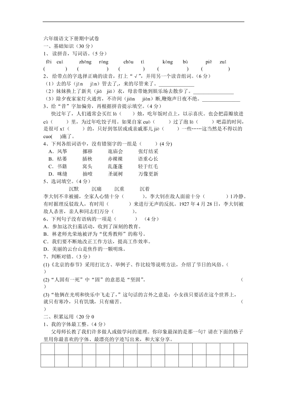 人教版六年级语文下册期中试卷(含答案).doc_第1页