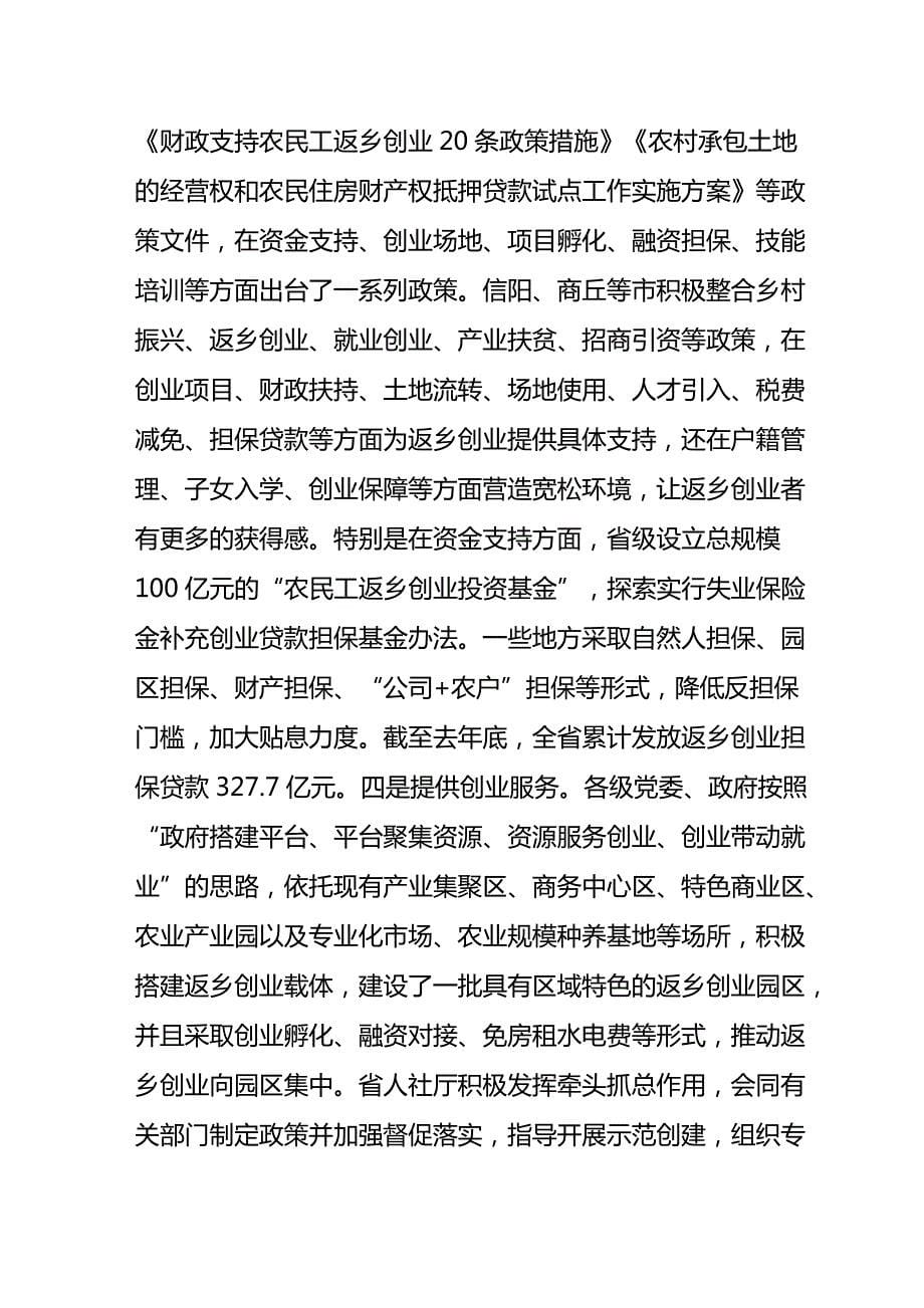 最新关于外出务工人员返乡创业情况的调查_第5页