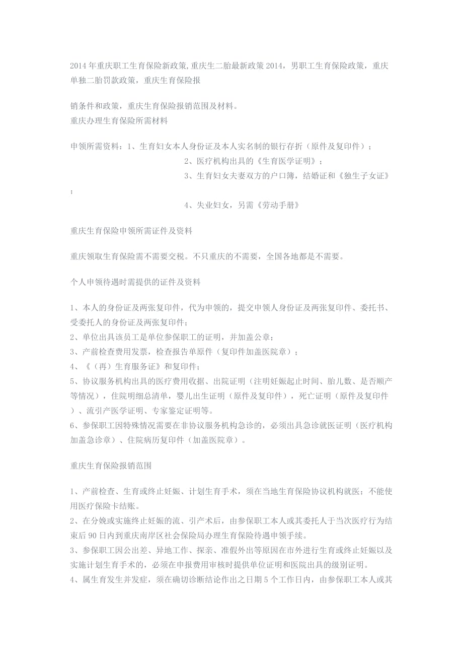 2014年重庆职工生育保险新政策(同名29003)_第1页