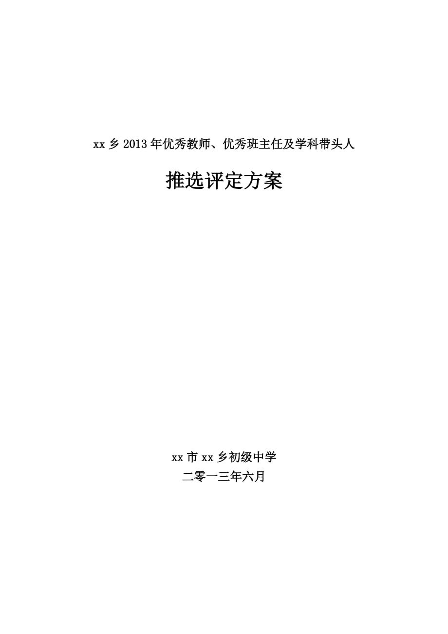 xx初中优秀教师、优班、学科带头人推选方案_第1页