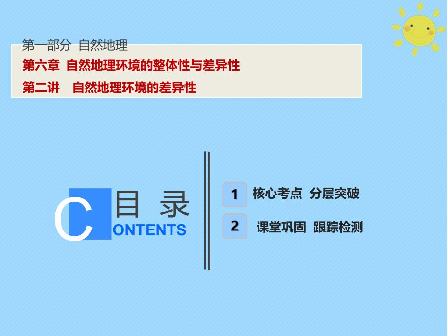 2019版高考地理一轮复习 第1部分 自然地理 第6章 自然地理环境的整体性与差异性 第二讲 自然地理环境的差异性新人教版_第1页