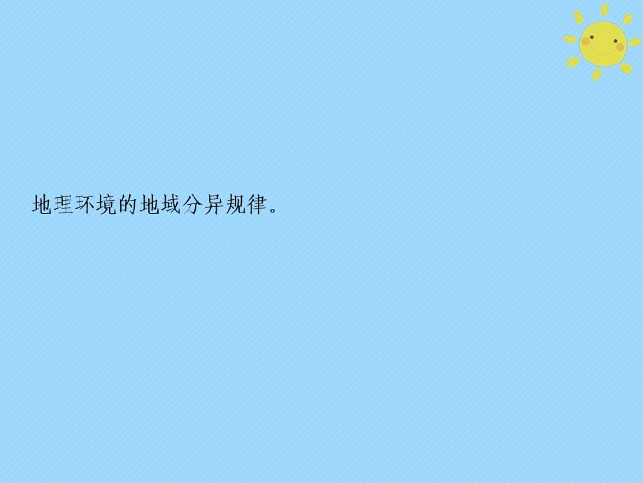 2019版高考地理一轮复习 第1部分 自然地理 第6章 自然地理环境的整体性与差异性 第二讲 自然地理环境的差异性新人教版_第2页