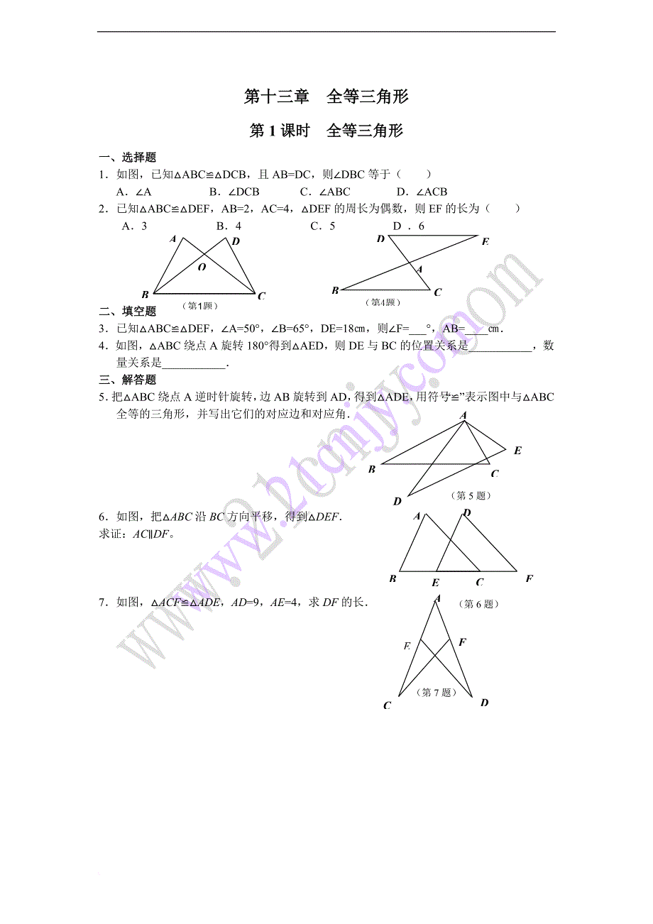 人教版八年级数学上册全等三角形课时练及答案.doc_第1页