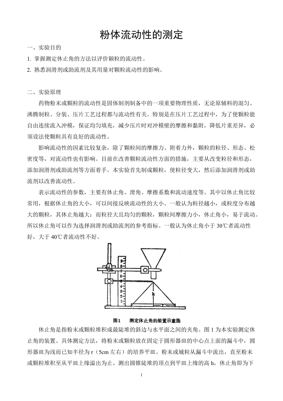 实验-粉体流动性的测定_第1页