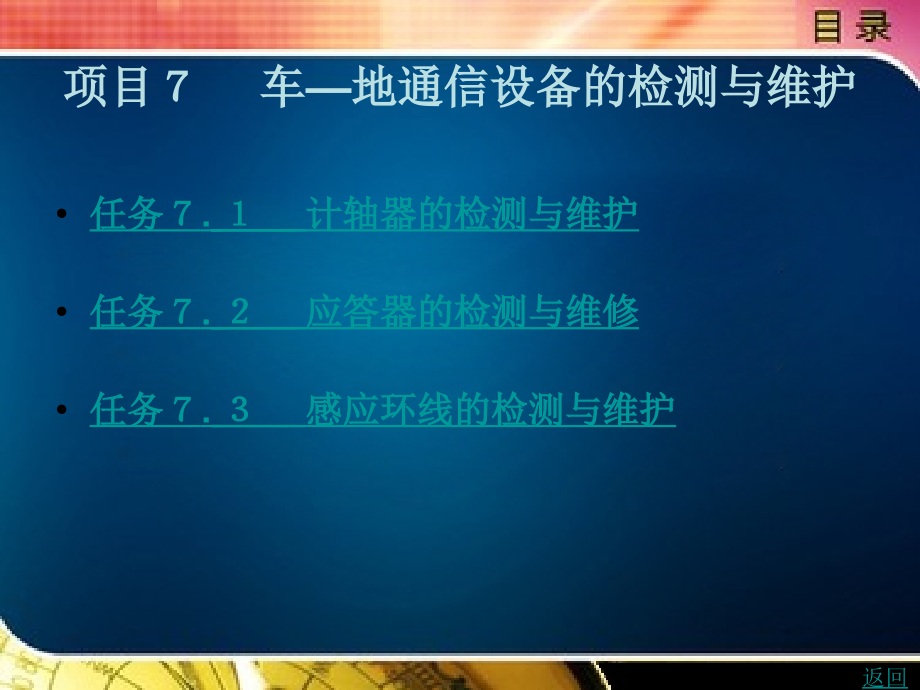 城市轨道交通信号设备检测与维护教学课件作者米秀杰项目７_第1页