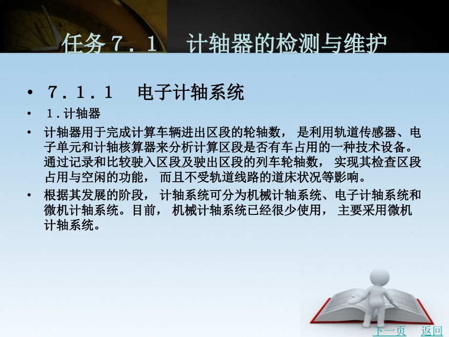 城市轨道交通信号设备检测与维护教学课件作者米秀杰项目７_第2页