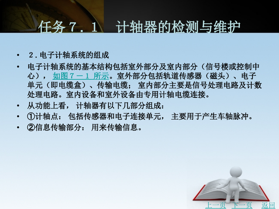 城市轨道交通信号设备检测与维护教学课件作者米秀杰项目７_第3页