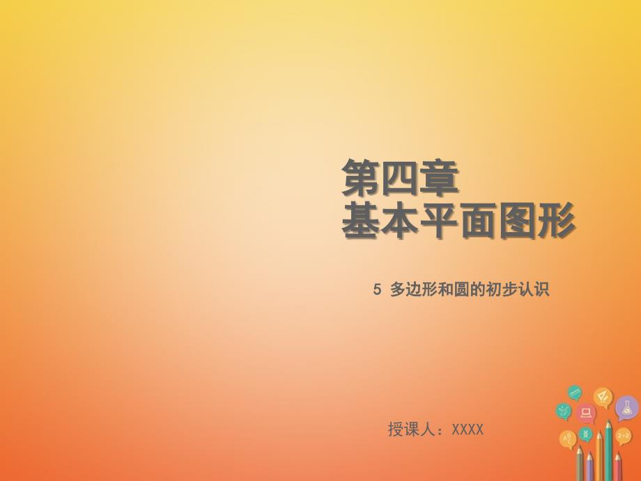 2018年秋七年级数学上册 第四章 基本平面图形 4.5 多边形和圆的初步认识教学（新版）北师大版_第1页