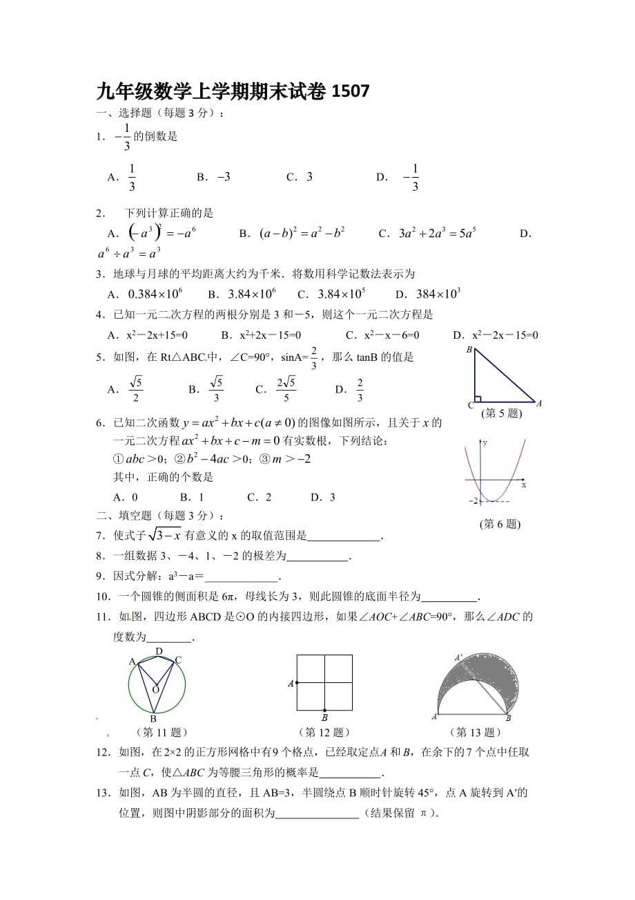 2014-2015南京清江花苑严老师九年级数学上学期期末试卷1507_第1页