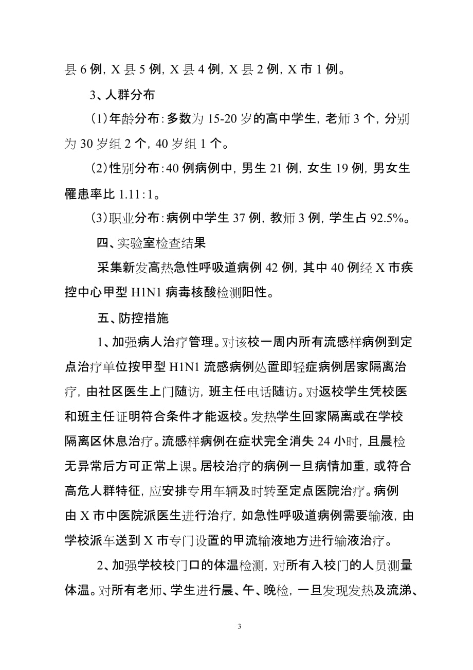 xx中学上呼吸道传染病暴发结案报告_第3页