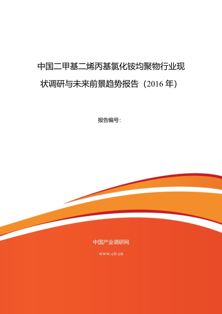 2016年二甲基二烯丙基氯化铵均聚物行业现状及发展趋势分析_第1页