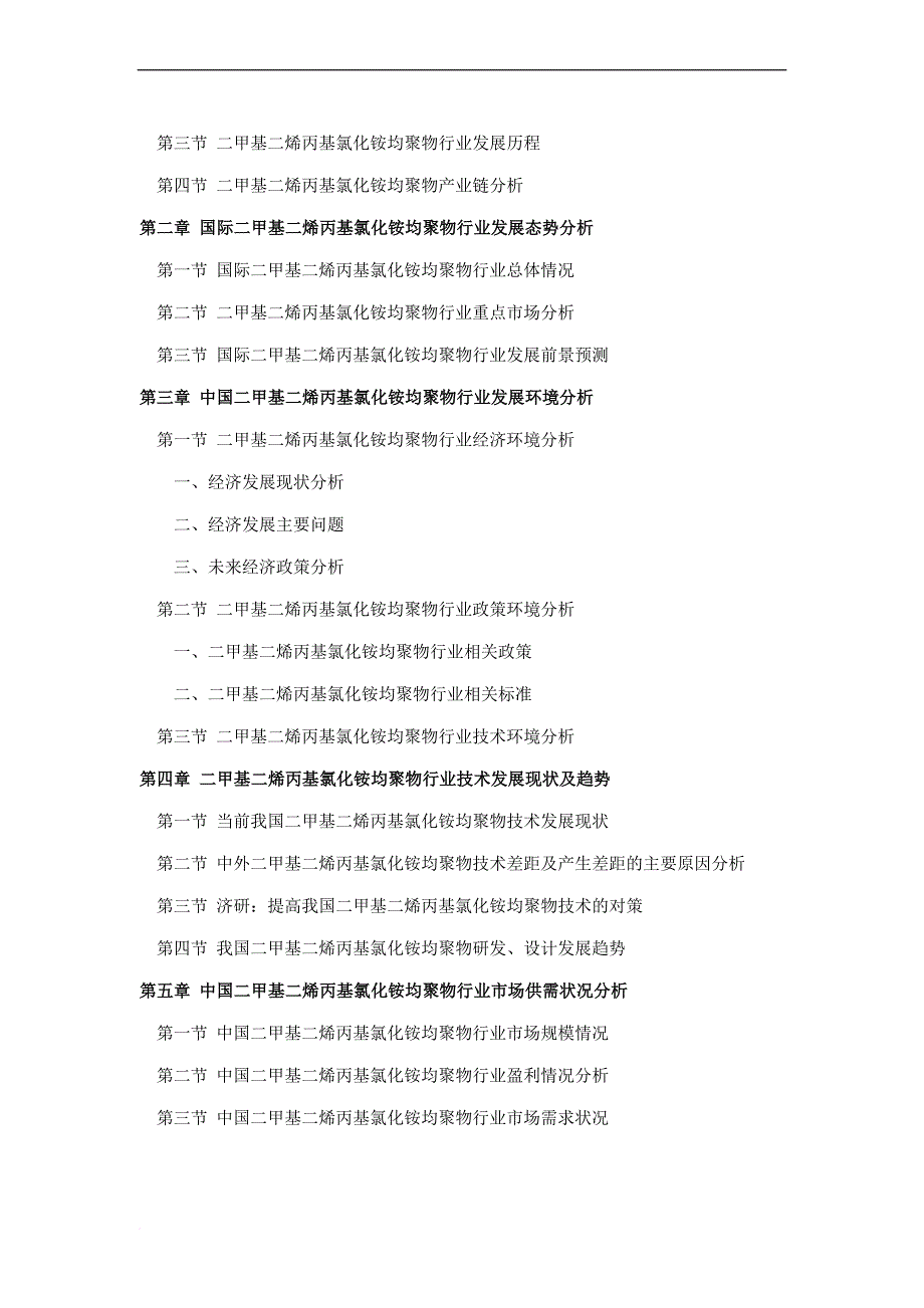 2016年二甲基二烯丙基氯化铵均聚物行业现状及发展趋势分析_第4页