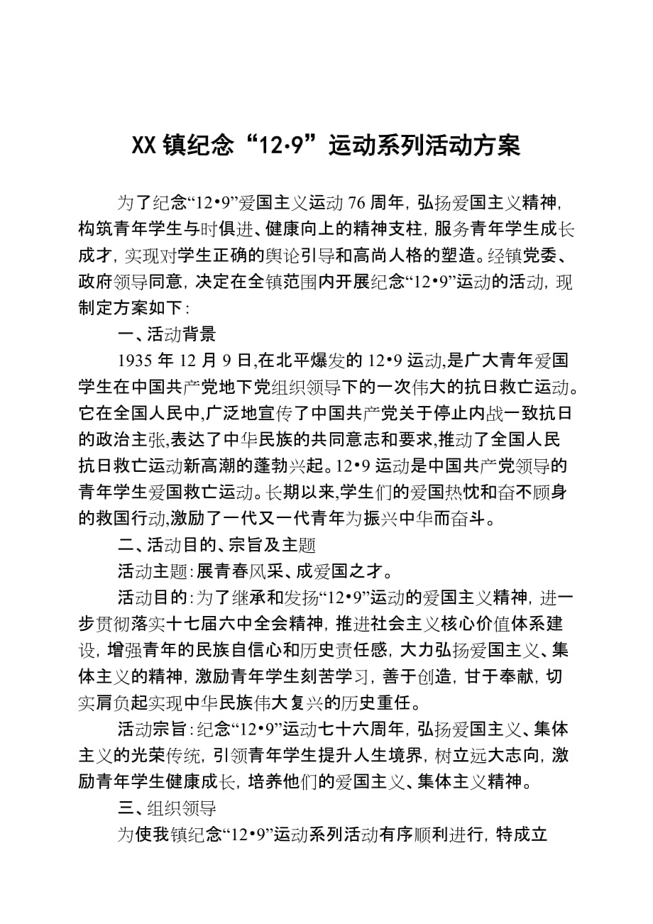 xx镇纪念“12·9”运动系列活动实施_第1页