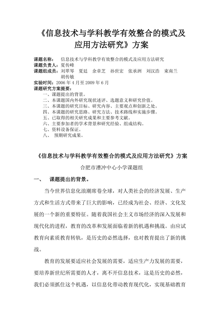 《信息技术与学科教学有效整合的模式及应用方法研究》方案_第1页