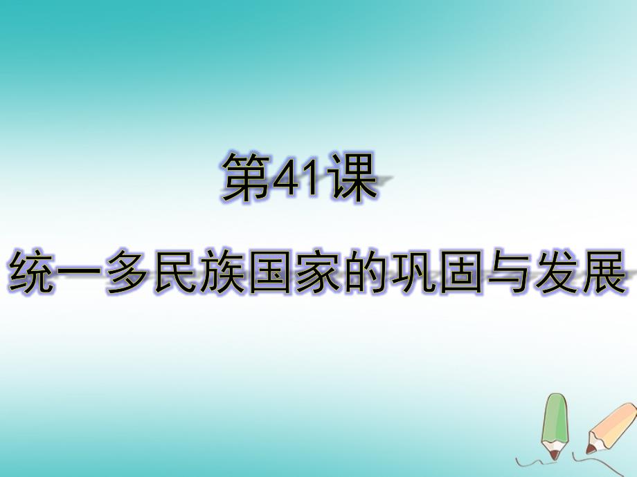 2018春七年级历史下册 第41课《统一多民族国家的巩固与发展》课件 岳麓版_第1页