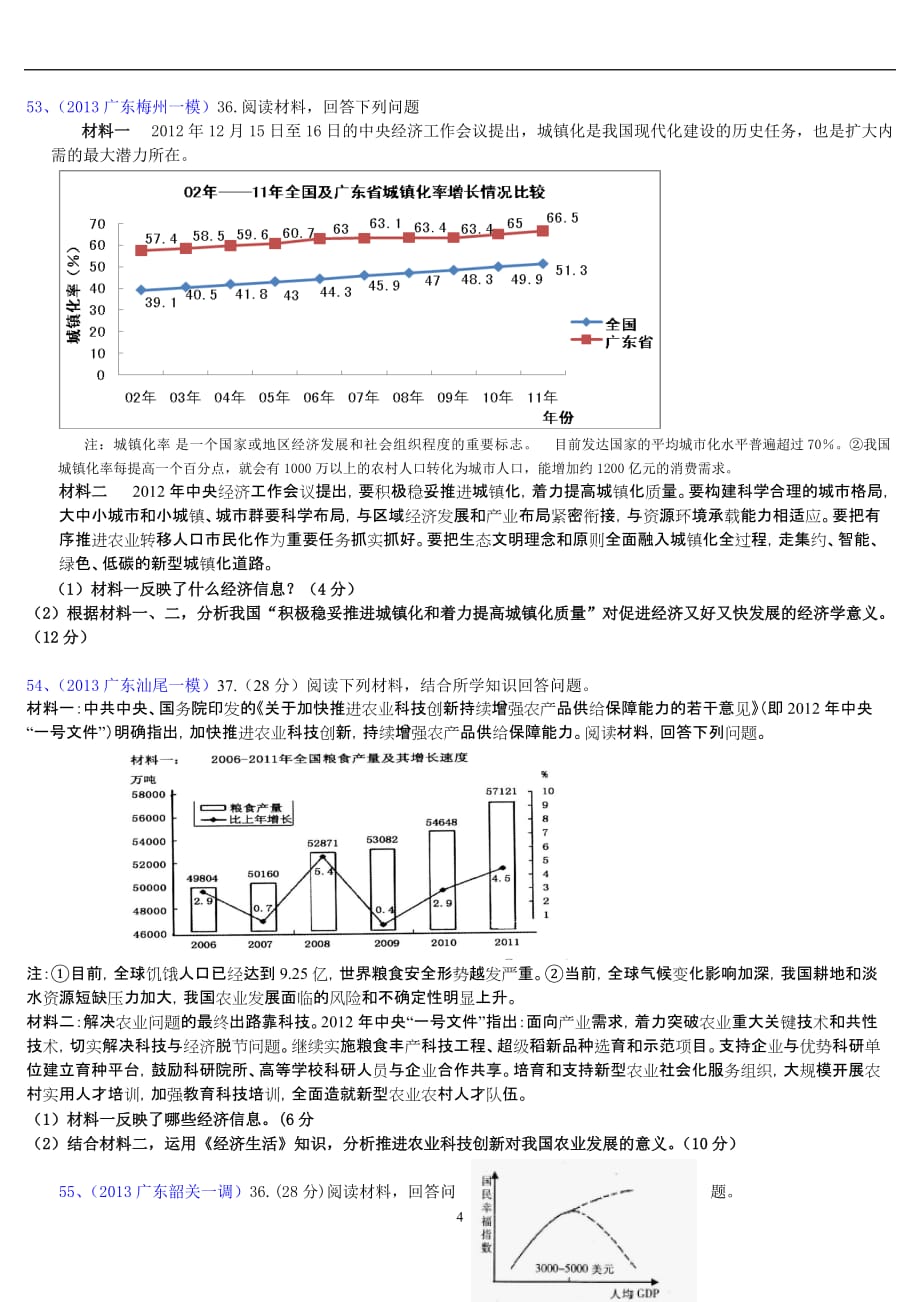 2013广东模拟经济生活主观题编汇_第4页