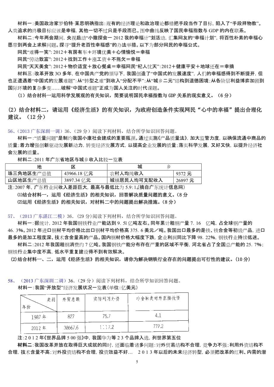 2013广东模拟经济生活主观题编汇_第5页