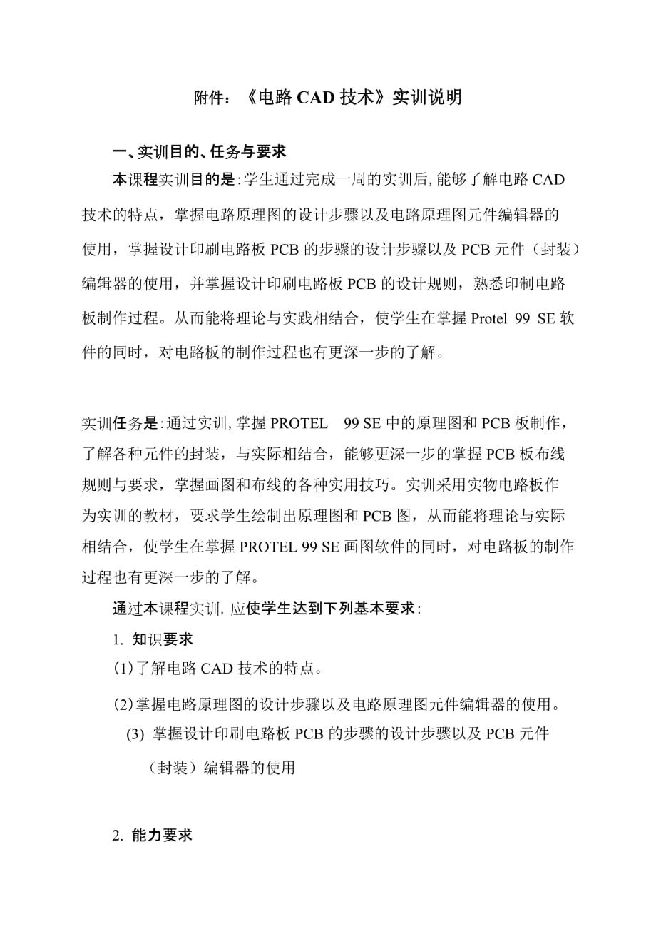 《电路cad技术》资源电路cad技术实训任务书_第2页