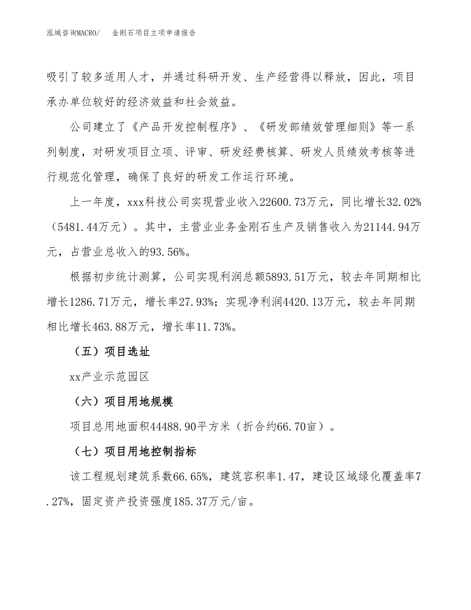 金刚石项目立项申请报告（67亩）_第2页