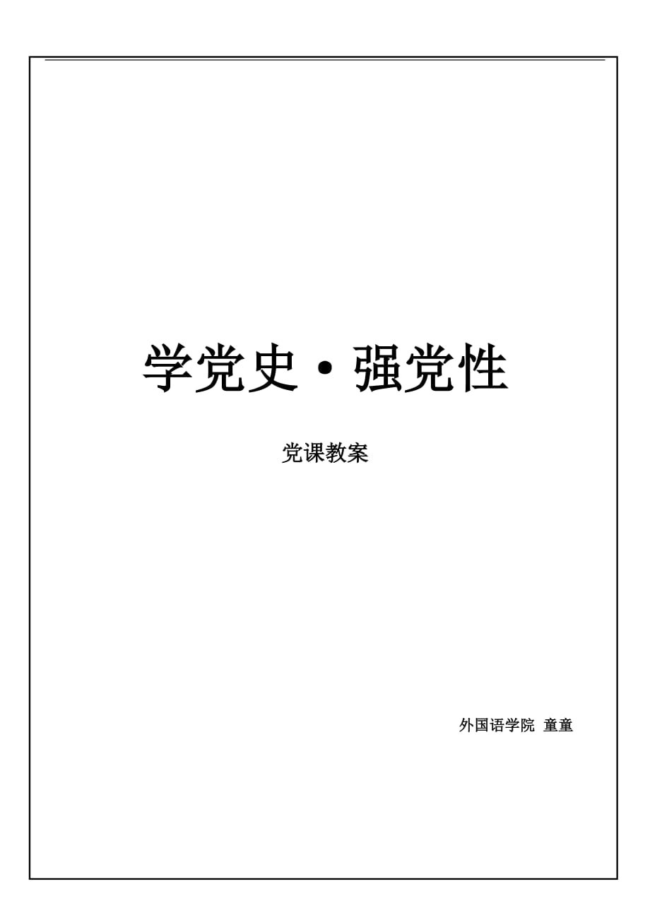 学党史&#183;强党性(教案)_第1页