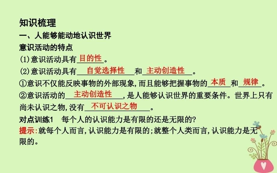 2018年春高中政治 第二单元 探索世界与追求真理 第五课 把握思维的奥妙 第二框 意识的作用新人教版必修4_第5页