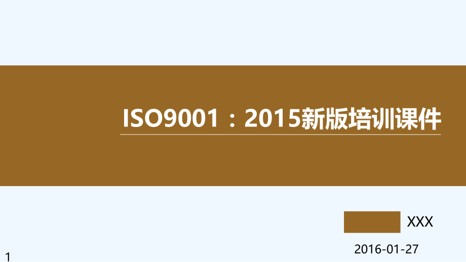 iso-新版培训课件(完整版).pptx_第1页