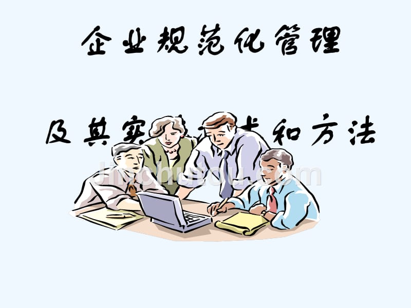 企业规范化管理制度及其实施技术和方法(ppt51)_第1页