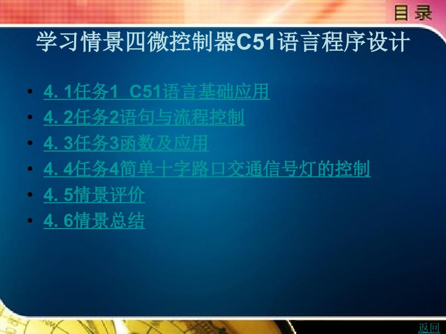 微控制器技术与应用教学课件作者魏晓艳4_第1页