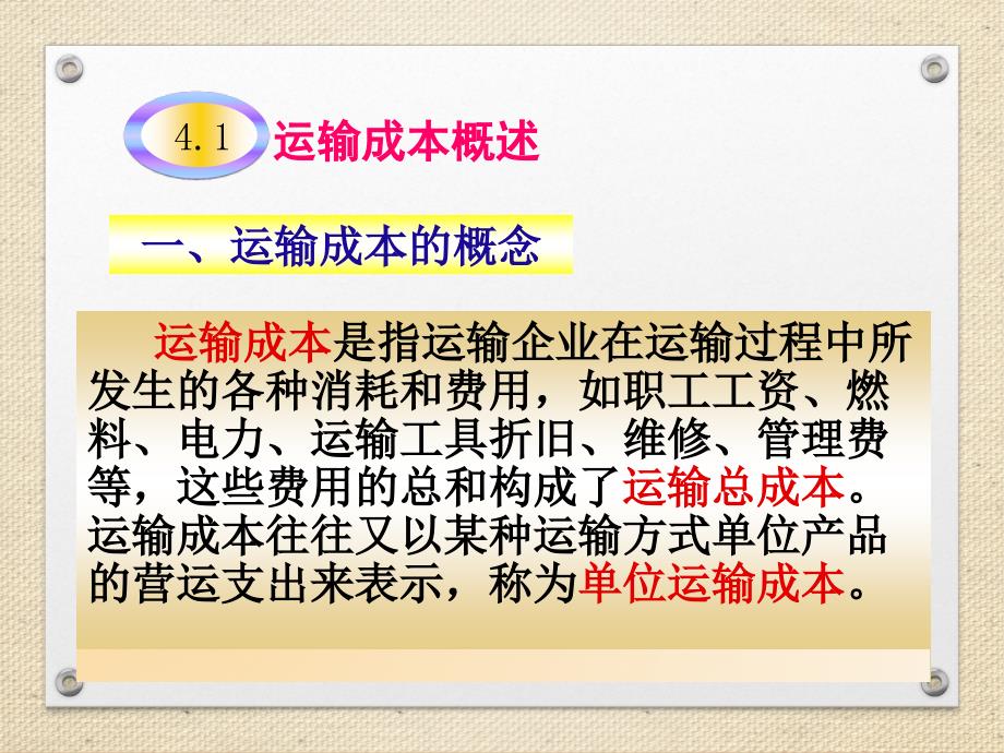 运输经济学第4章运输成本资料_第2页