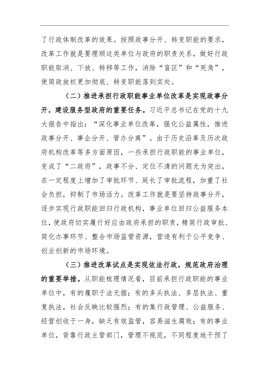 在市分类推进事业单位改革工作领导小组会议上的讲话_第2页