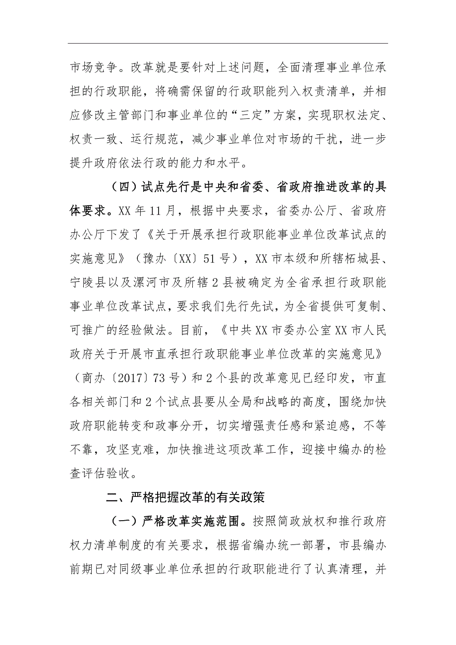 在市分类推进事业单位改革工作领导小组会议上的讲话_第3页