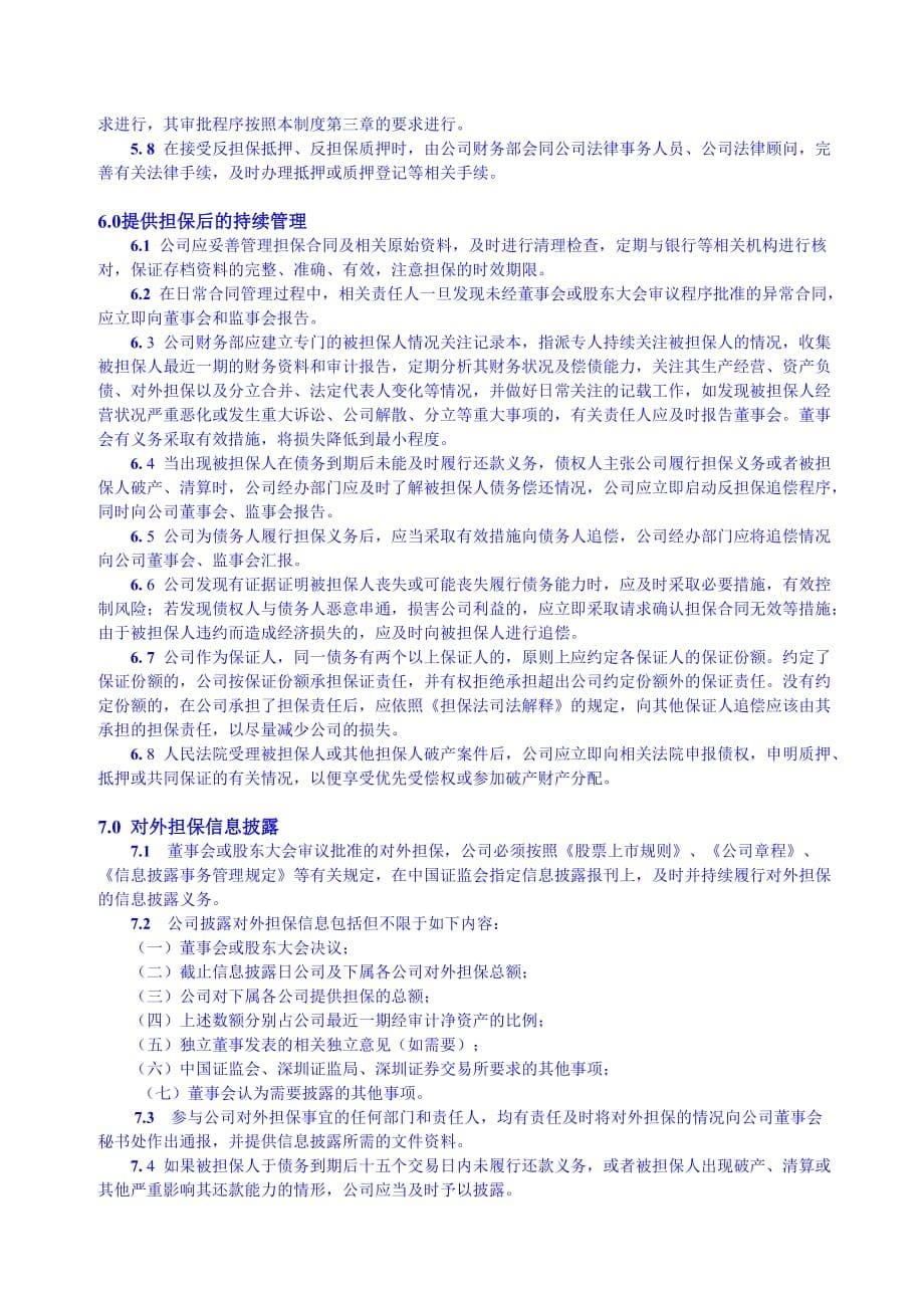 xx公司对外担保管理制度_第5页