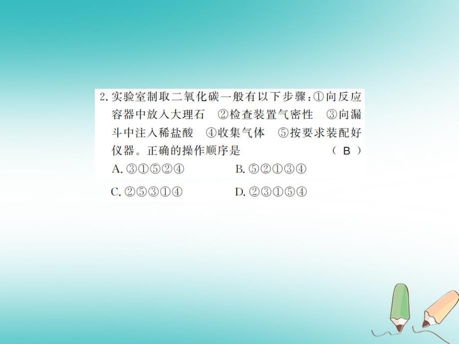 2018年秋九年级化学上册 第六单元 碳和碳的氧化物 课题2 二氧化碳制取的研究习题（新版）新人教版_第5页