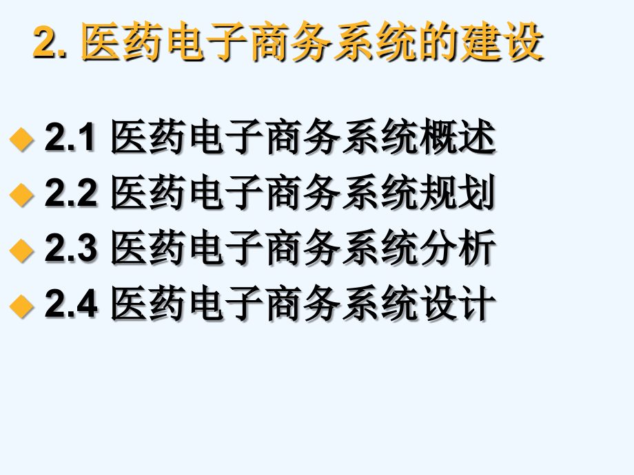 医药电子商务系统(医学课件)_第2页