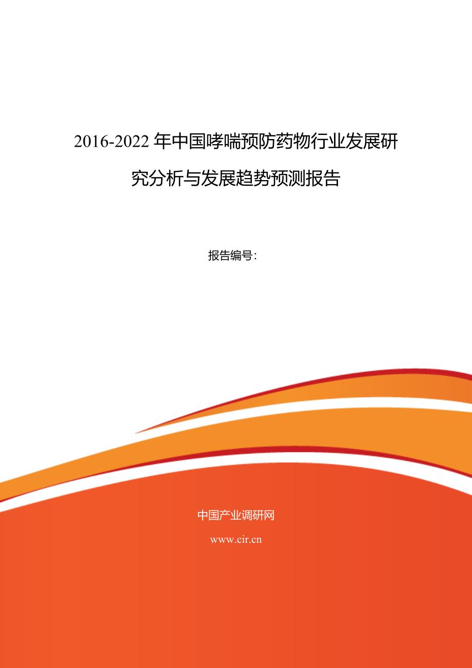 2016年哮喘预防药物市场现状与发展趋势预测_第1页