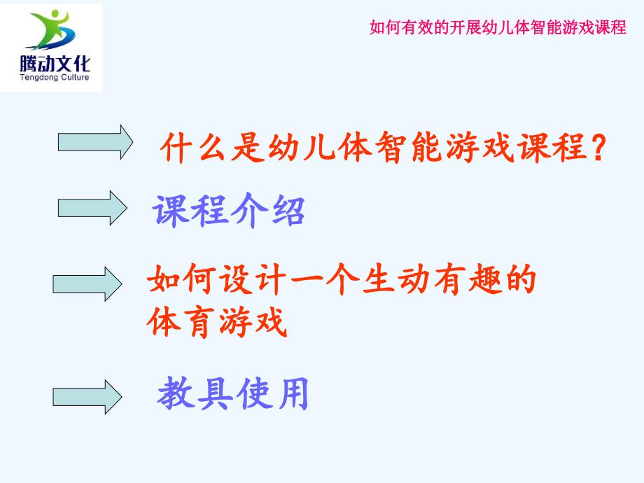 如何开展幼儿体智能游戏培训课件_第2页