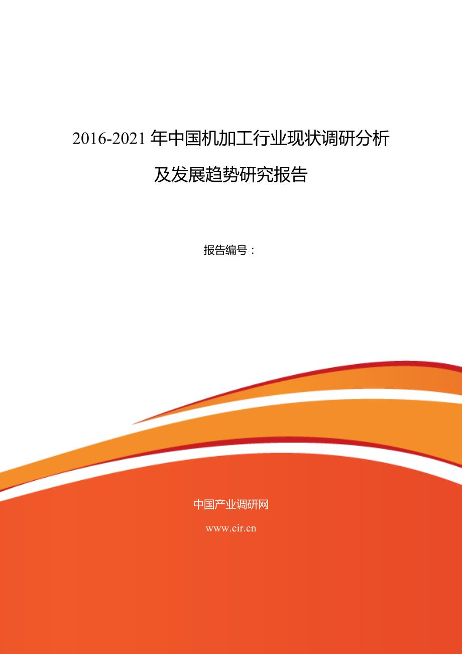 2016年机加工行业现状及发展趋势分析(同名29874)_第1页