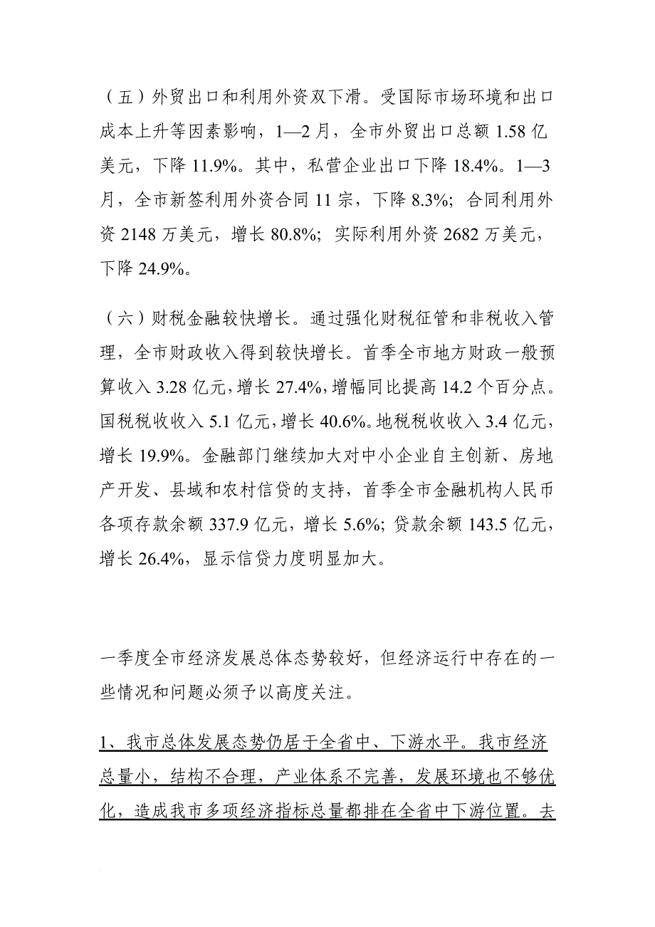 2010一季度经济形势分析和下阶段工作建议_第3页