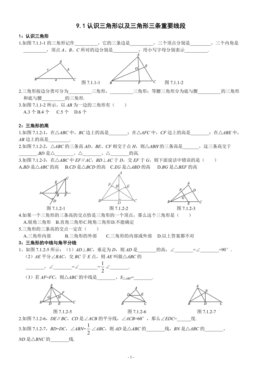 认识三角形以及三角形三条重要线段的习题_第1页