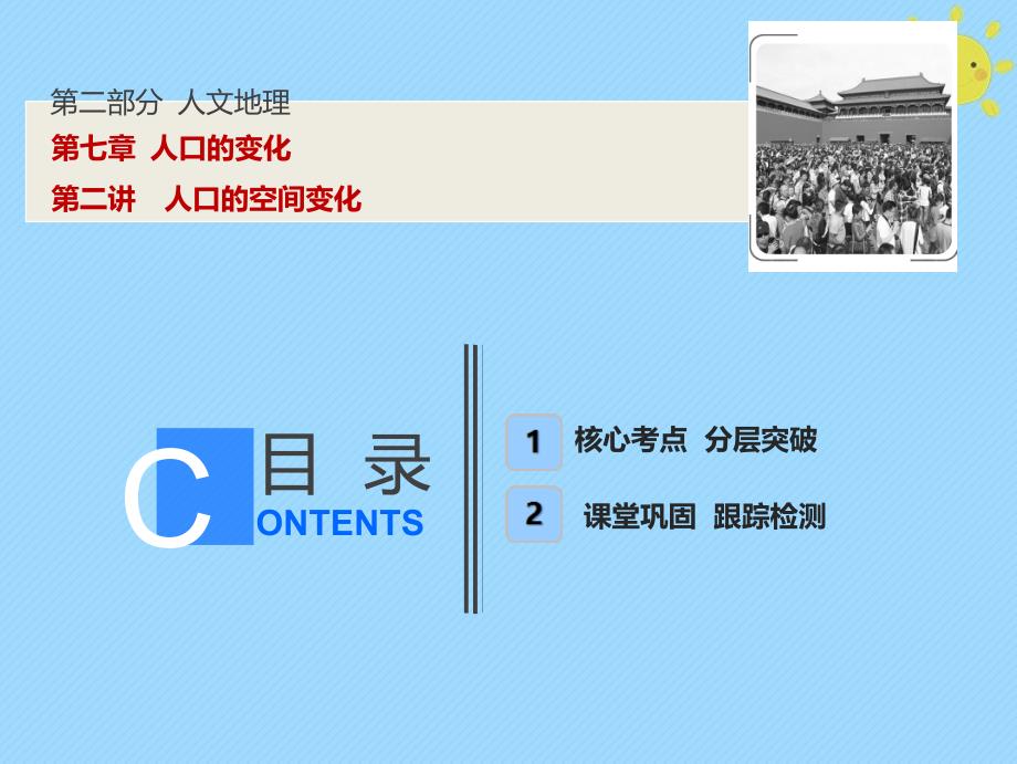 2019版高考地理一轮复习 第2部分 人文地理 第7章 人口的变化 第二讲 人口的空间变化新人教版_第1页