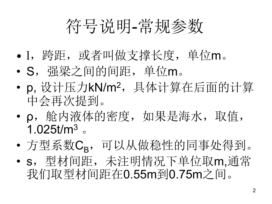 主船体结构初算船dnv课件_第2页