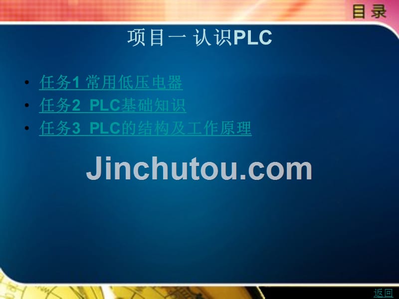 plc控制及应用教学课件作者郑传琴项目一_第1页