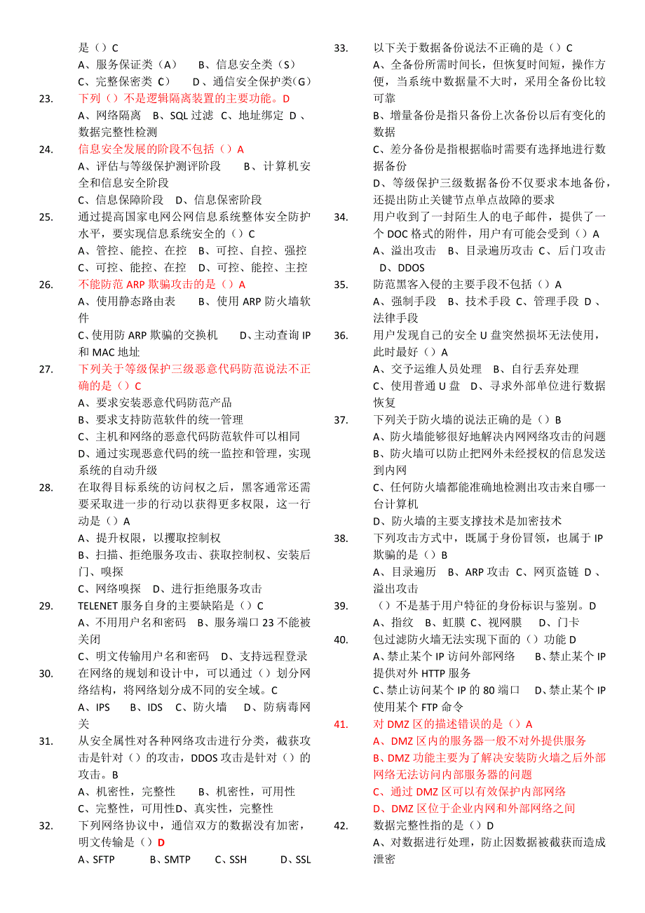 信息安全基础知识题集电子完整版42页_第3页