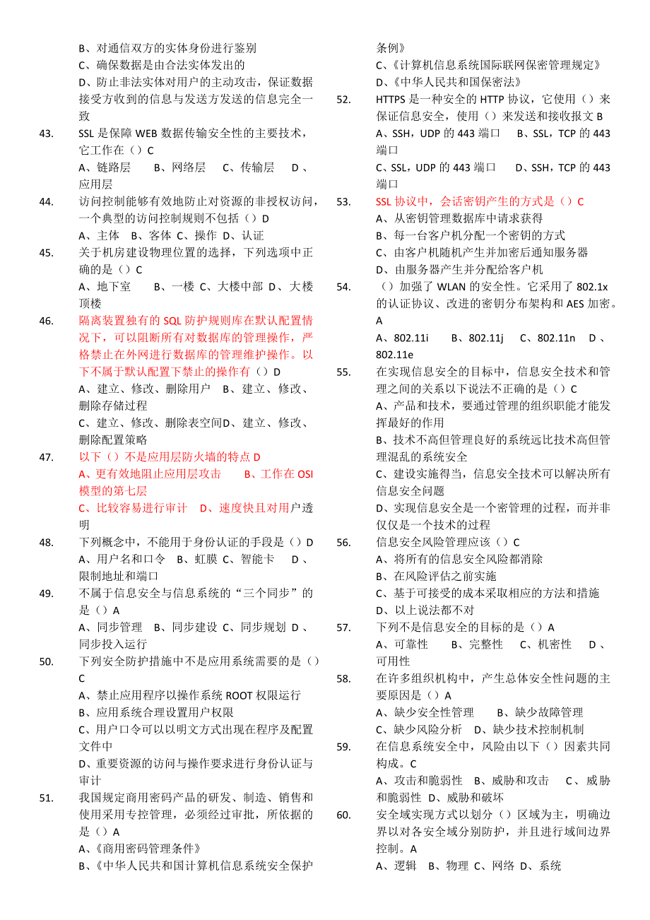 信息安全基础知识题集电子完整版42页_第4页