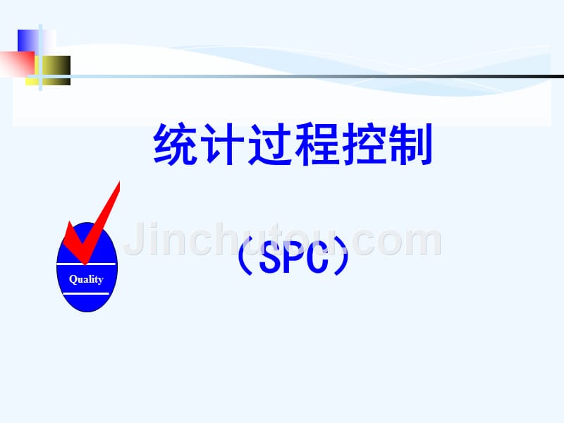 spc(新版)-培训资料_第1页