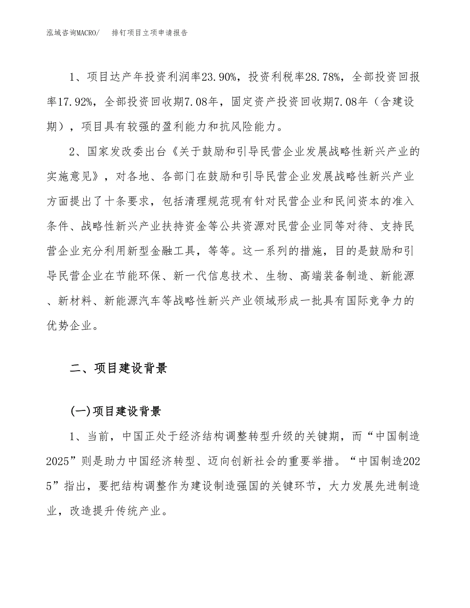 排钉项目立项申请报告（21亩）_第4页