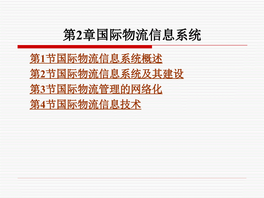 国际物流实务教学课件作者陈明蔚第2章国际物流信息系统_第1页